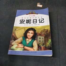 注音美繪本經(jīng)典閱讀--安妮日記