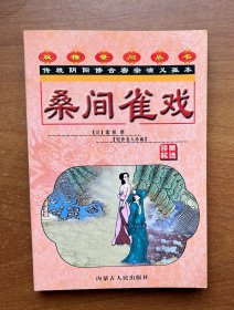 桑间雀戏