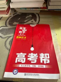 高考帮数学（理科）高考一轮复习用书（2020新版）--天星教育