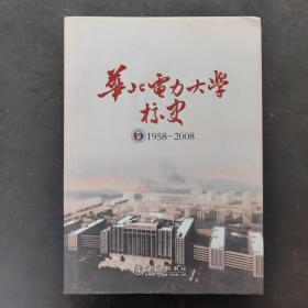 华北电力大学校史:1958-2008