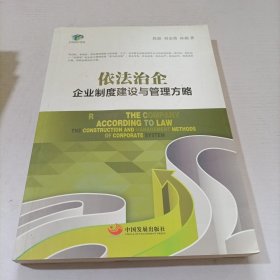 依法治企：企业制度建设与管理方略