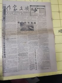 作家文摘1998年3月18日 共16版:保卫可可西里——“生命禁区”的“现代游击队”；