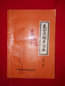 名家经典丨气功与强身治病（全一册插图版）1990年原版老书，印数稀少！