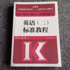 高教版MBAMPAMPAcc管理类联考英语（二）标准教程【内容全新】