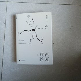 西夏旅馆（ 下册）