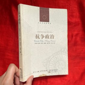 人文与社会译丛：抗争政治