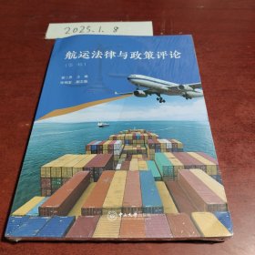 航运法律与政策评论（第一辑）