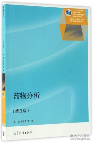 药物分析（第3版）/“十二五”职业教育国家规划教材·应用性、技能型人才培养药学专业系列规划教材