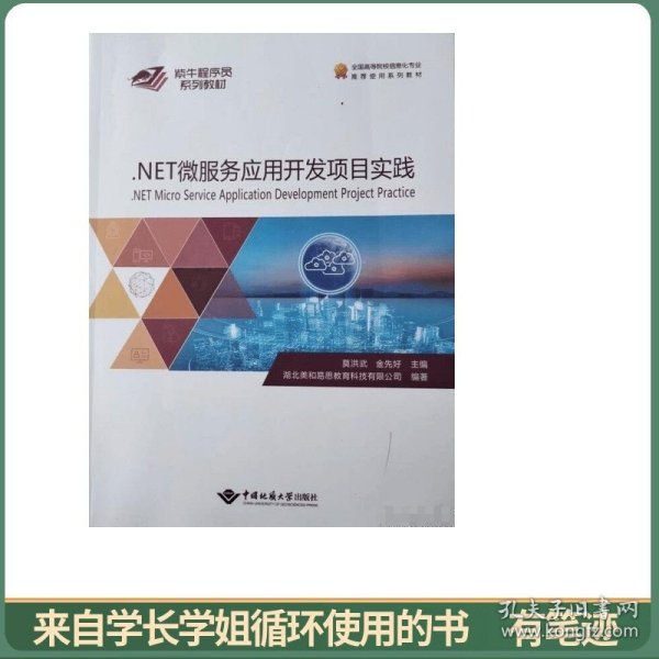 NET微服务应用开发 冯治广 刘锐坷 中国地质大学出版社有限责任公司 9787562547464