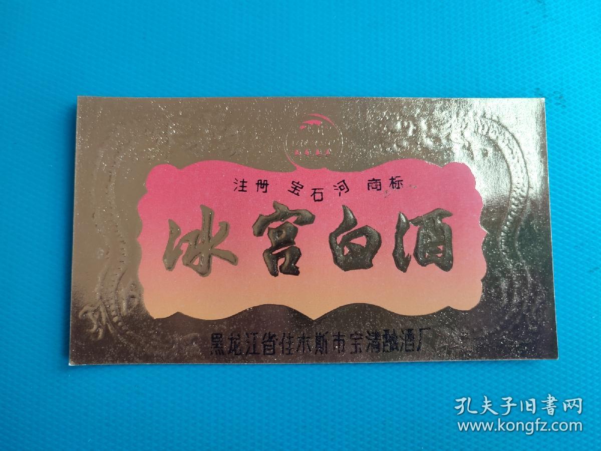 酒标 ： 冰宫白酒（黑龙江省佳木斯市宝清酿酒厂出品）
