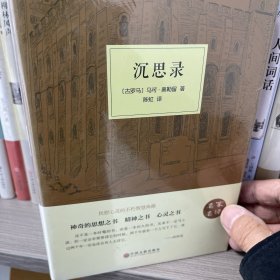沉思录（名家名译）