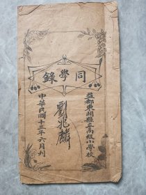 【博物馆藏级红色珍贵文物】民国13年（1924年）刊《山东益都东关县立高级小学校同学录》（皖北八路军办事处医务主任、皖北行署人民医院院长刘兆麟旧藏，潍坊、淄博早期党员杜梓华、石潇璞、郑云岫等2oo多人通讯录）