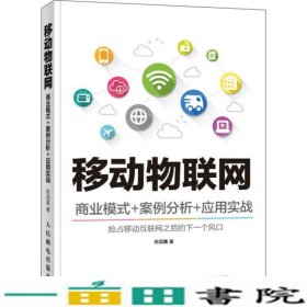 移动物联网-商业模式案例分析应用实践陈国嘉人民邮电9787115409683