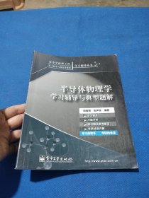 半导体物理学学习辅导与典型题解——高等学校理工科电子科学与技术类课程学习辅导丛书