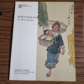 北京雍和嘉诚2006秋季拍卖会叶浅予作品专场