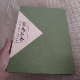 器为茶香陈钢旧藏历代茶具精粹