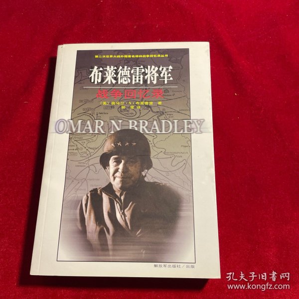 布莱德雷将军战争回忆录