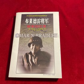 布莱德雷将军战争回忆录【一版一印 内页干净如新无笔记划痕无缺损】