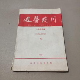 回医院刊   1993年6（科研论文汇编）