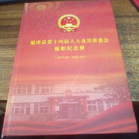 延津县第十四届人大及其委员会履职纪念册（2017.04-2022.04）