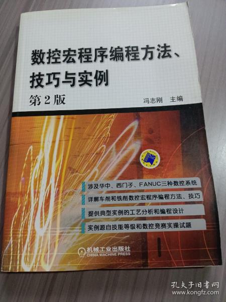 数控宏程序编程方法、技巧与实例（第2版）