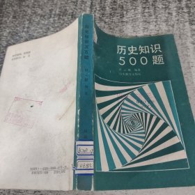 历史知识500题