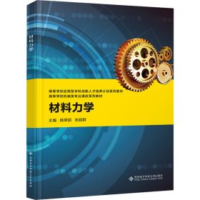 材料力学杨翠丽西安电子科技大学出版社9787560671376全新正版