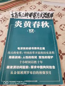 炎黄春秋2018-12