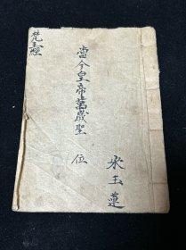 劝善 宗教 鼓词 宝卷 唱本：清代手抄本 宋玉莲 抄 《梵王经》 一卷 又名 天元古佛救劫大梵王经  袖珍本