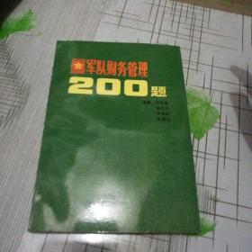 軍隊(duì)財(cái)務(wù)管理200題