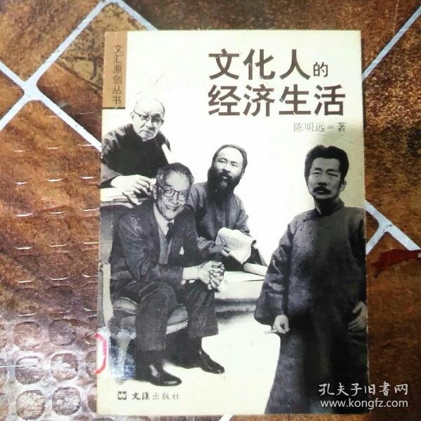 文化人的经济生活