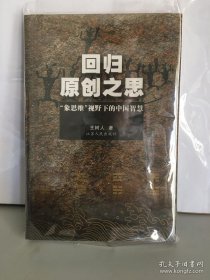 回归原创之思：“象思维”视野下的中国智慧