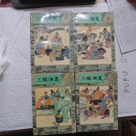 三国演义连环画（1-4）四册合售
