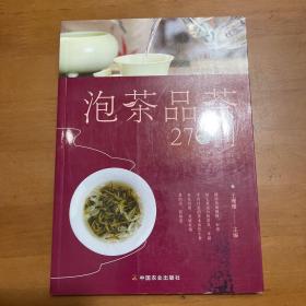 泡茶品茶270问（茶叶、水温、投茶量、泡茶时间和泡茶方法、品茶技巧的必知细节）