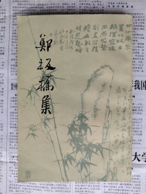 郑板桥集 1962一版一印私藏品好