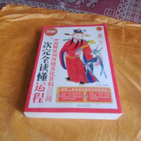 一次完全读懂运程图解民间传统文化百科1000问