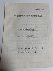 山东省劳模登记表：刘忠政（ 潍坊柴油机厂，1958、1963、1977年省劳模）