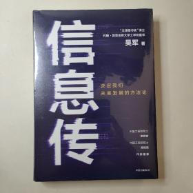 信息传：决定我们未来发展的方法论（吴军2020新作）