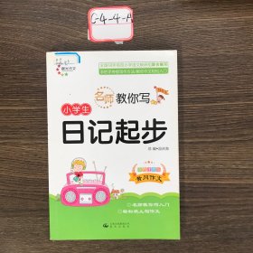 名师教你写：小学生日记周记起步（1、3年级适用 双色注音版）