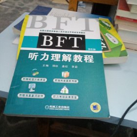 BFT 听力理解教程（第6版）