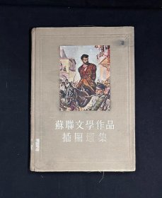 苏联文学作品插图选集1【16开布面精装本】1954年一版一印、仅印880册