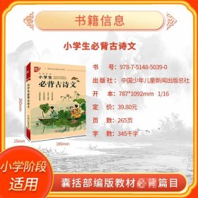 【正版新书】小学生必背古诗文