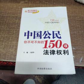 中国公民你不可不知的150项法律权利（中国法学会会员、浙江省台州市人民检察院原副处级检察员王建华作品）