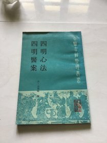 四明心法 四明医案 （中医古籍整理丛书）品好一版一印仅印6200册