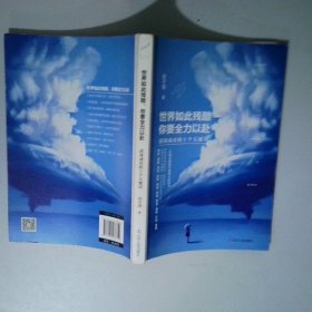 世界如此残酷，你要全力以赴：逆境成功的十个关键词