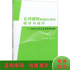 公共建筑暖通动力系统设计与运行—应对公共卫生突发疫情篇