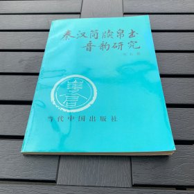 秦汉简牍帛书音韵研究 作者签名
