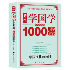開心學(xué)國學(xué)不可不知的1000個國學(xué)常識中國文化1000問