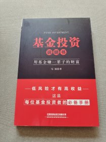 基金投资说明书：用基金赚一辈子的财富