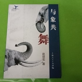 与象共舞 签赠本